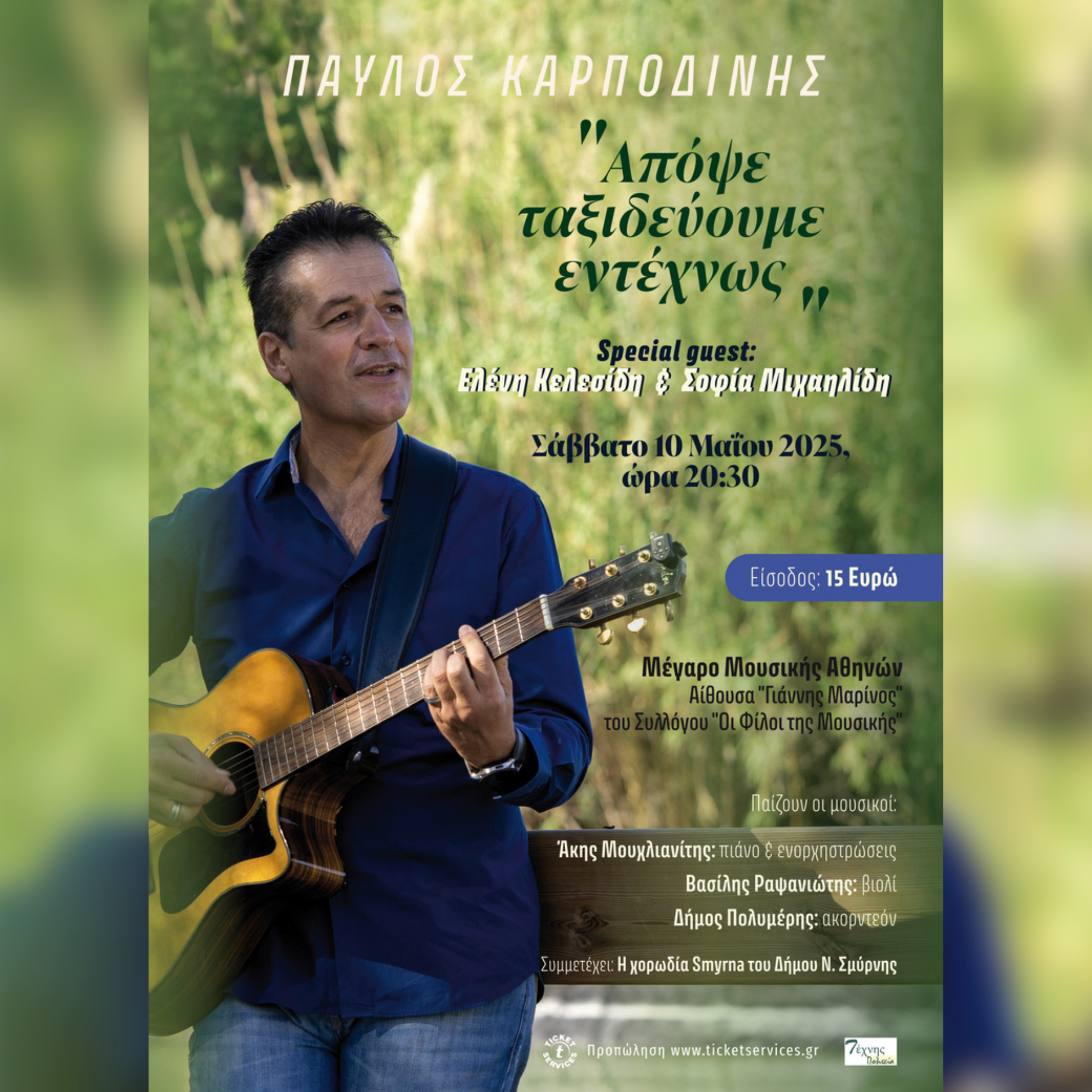 ΠΑΥΛΟΣ ΚΑΡΠΟΔΙΝΗΣ | "Απόψε ταξιδεύουμε εντέχνως"